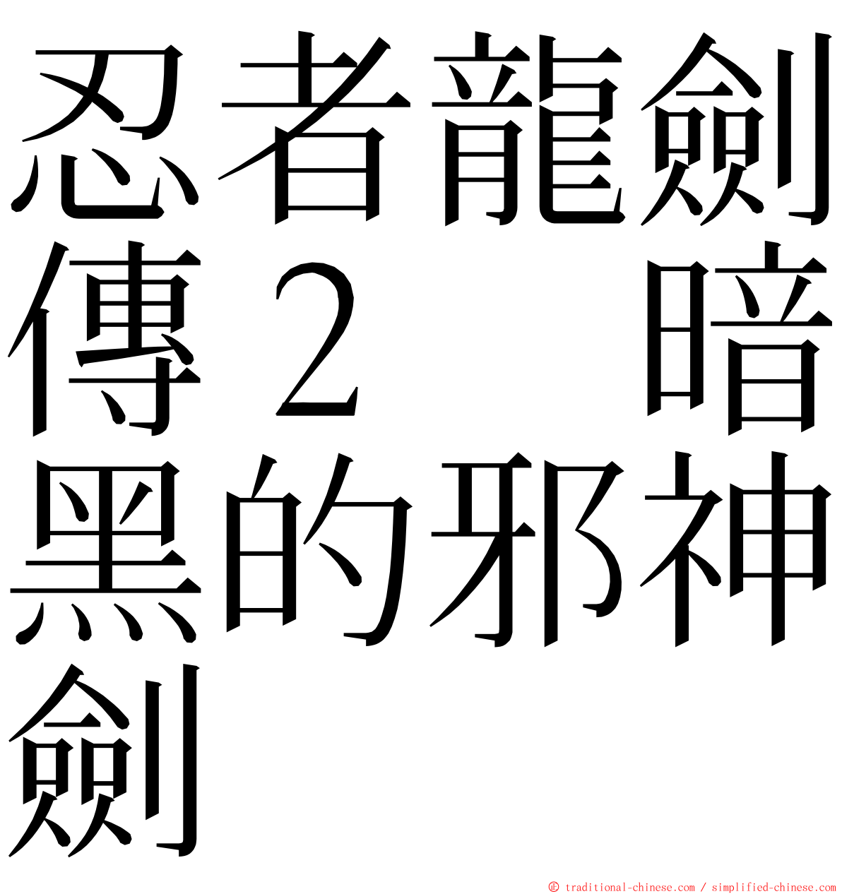 忍者龍劍傳２　暗黑的邪神劍 ming font